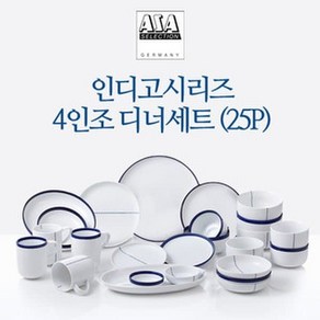 아사셀렉션 방송상품아사셀렉션 인디고 4인 디너세트B 25p, 1개