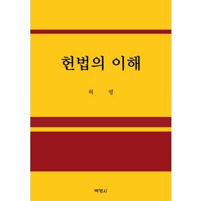 헌법의 이해, 허영 저, 박영사