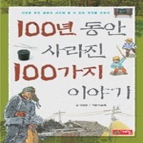 [개똥이네][중고-중] 100년 동안 사라진 100가지