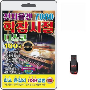 USB 전자올겐 7080 학창시절 디스코 경음악 100곡 휴대용라디오 mp3 트로트 노래 가요 음반 정원찬 신명순