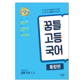 꿈틀 고등 국어 통합편