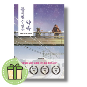 돌이킬 수 없는 약속 : 과거에서 도착한 한 통의 편지 [당일발송사은품무료배송]