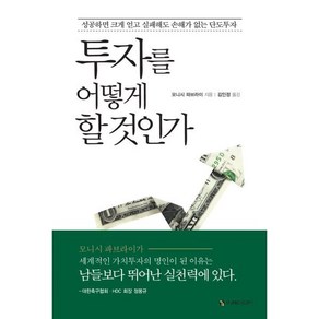 투자를 어떻게 할 것인가