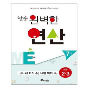 한솔수북 한솔 완벽한 연산 ME단계 7권 (마스크제공), 단품, 단품