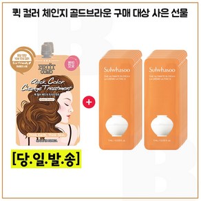 퀵컬러// 브라운 2개 구매시 샘플 진설크림 파우치 (최신형)_20매(1세트), 12ml