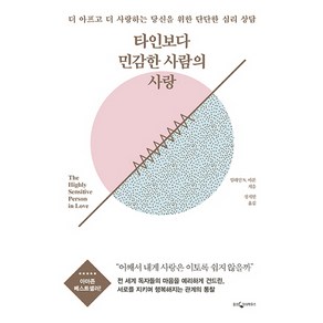 타인보다 민감한 사람의 사랑:더 아프고 더 사랑하는 당신을 위한 단단한 심리 상담, 웅진지식하우스, 일레인 N. 아론