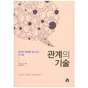 관계의 기술:관계의 변화를 일으키는 뇌기술, 토기장이