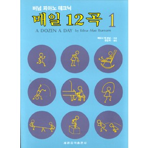 매일 12곡(1), 세광아트, 에드나 메 버어넘 저