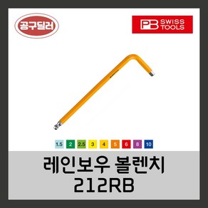 피비스위스툴 PB swiss 컬러 레인보우 볼L렌치 숏타입 212RB 1.5LGX50 ~