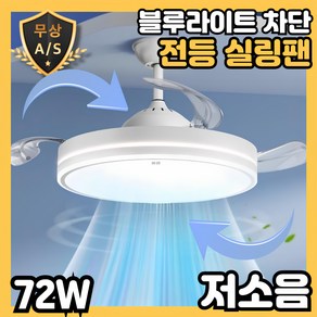 루미스틸 저소음 블루라이트 초강력 조명 실링팬 실링펜 LED 천장 선풍기 서큘라이트 거실 안방, 루미스틸 - 화이트 42인치 107x39