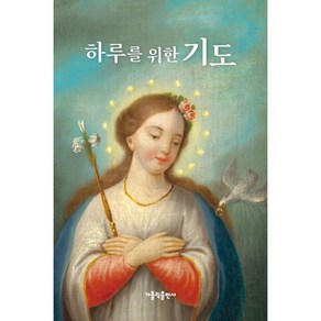 하루를 위한 기도(대), 가톨릭출판사 편집부, 가톨릭출판사