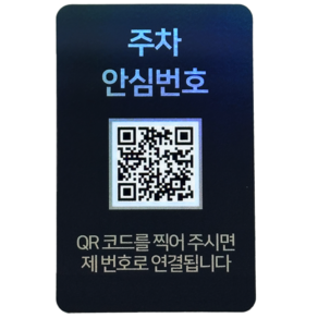 오이소 시크릿 안심번호 QR 주차 번호판, 1개, 블랙 주차안심번호