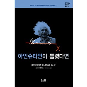 강의실을 벗어난 물리학아인슈타인이 틀렸다면:물리학에 대한 중요한 질문 50가지, 황소걸음, 브라이언 클레그 등저/정현선 역