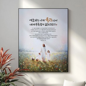 교회선물 성구 기독교 성경 말씀 액자 기독교 선물용품 탁상액자 액자대형 시편 23편 여호와는 나의 목자시니, 01 천국의 뜰, 골드(금색)