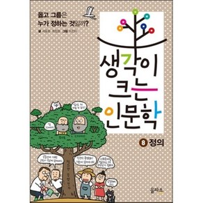 생각이 크는 인문학 8 정의 : 옳고 그름은 누가 정하는 것일까?, 서윤호,최정호 글/이진아 그림, 을파소(21세기북스)