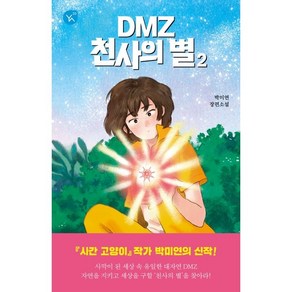 DMZ 천사의 별 2:박미연 장편소설, 박미연, 이지북