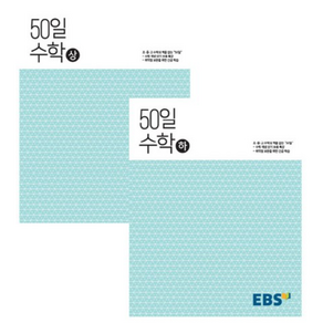 50일 고등 수학 상 + 하 세트 전2권