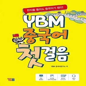 (주)YBM(와이비엠) 새책-스테이책터 [YBM 중국어 첫걸음 (무료 동영상강의 + 무료 MP3 미니북 쓰기노트)] ---(주)YBM(와이, YBM 중국어 첫걸음 (무료 동영상강의 + 무료 MP3, NSB9788917227031