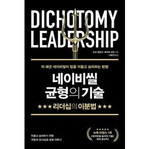 [데이원]네이비씰 균형의 기술 : 리더십의 이분법, 데이원, 조코 윌링크 레이프 바빈