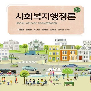 NSB9788999730894 새책-스테이책터 [사회복지행정론(이준영)] -제3판--학지사-이준영 외 지음-사회복지학-20240310 출간-판형 173x