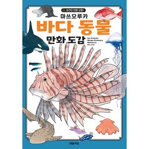 바다 동물 만화 도감