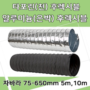 대한후렉시블 후렉시블 자바라 75mm~650mm 닥트부속 자재 호스 알루미늄자바라 TP자바라 AL자바라, 1개