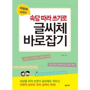 어휘력 키우는속담따라 쓰기로 글씨체 바로잡기, 작은서재