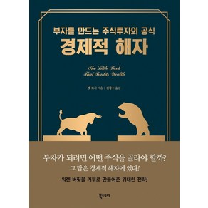 경제적 해자:부자를 만드는 주식투자의 공식