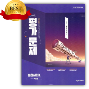2025년 천재교육 고등 통합사회1 평가문제집 [(박윤경/22개정)], 사회영역, 고등학생
