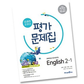 미래엔 중학교 영어 2-1 평가문제집 중2 중등 (최연희)