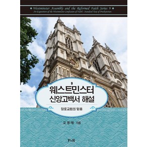 웨스트민스터 신앙고백서 해설:장로교회의 믿음, CLC(기독교문서선교회)