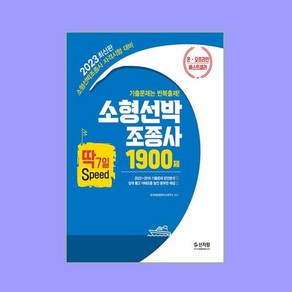 [신지원]2023 소형선박조종사 1900제, 신지원