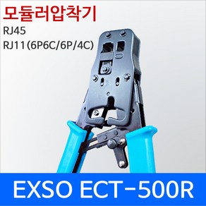 Exso ECT-500R 케이블 압착기 8P6P/RJ45 6P6C/RJ11 6P4C, 1개