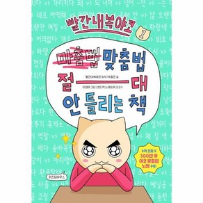 웅진북센 빨간내복야코 맞춤법 절대 안 틀리는 책 1