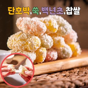 [도담살이] 모듬 유과 전통 한과 제사 명절 설 선물 (단호박 백년초 쑥 찹쌀), 1박스, 500g