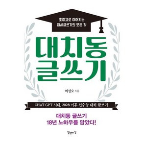 대치동 글쓰기 : 초중고로 이어지는 입시 글쓰기의 모든 것