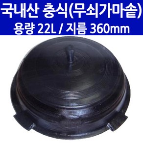 충식 무쇠가마솥 60L (지름 520mm), 길들이기미포함, 1개