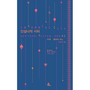 인섬니악 시티:뉴욕 올리버 색스 그리고 나, 알마, 빌 헤이스