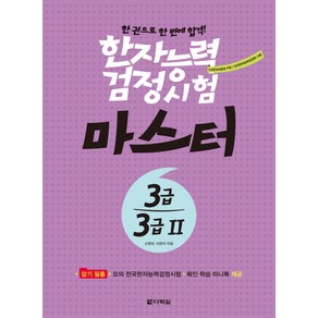 한자능력검정시험 마스터 3급 3급2:한 권으로 한 번에 합격!, 다락원, 한자능력검정시험 마스터 시리즈