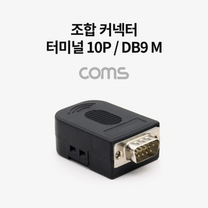 (Coms) 조합 커넥터 (터미널 10P/DB9 M) RS232 BT975