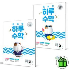 (사은품) 똑똑한 하루 초등 수학 5-1+5-2 (전2권), 초등5학년