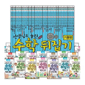 [개똥이네](20일간 전집대여) 선생님도 놀란 초등★수학 뒤집기(기본) :: 기본편(40권)