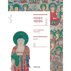 야단법석 괘불탱화 : 우리나라 괘불탱화에서 부처를 만나다, 계명대학교출판부, 9791165160531, 김남희 저