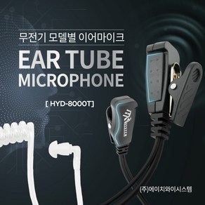 유니모 UDR-400 무전기이어폰 경호 리시버 인이어 튜브형 귀걸이형이어마이크