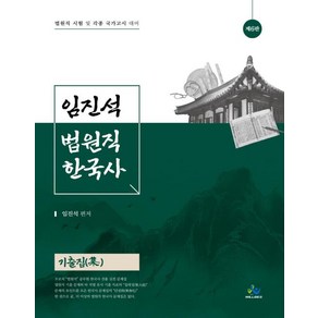 임진석 법원직 한국사 기출집 제6판