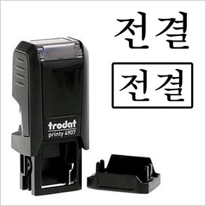 트로닷스탬프 트로닷 4907 전결 합격 불합격 적합 QC OK 자동스탬프