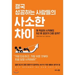 결국 성공하는 사람들의 사소한 차이:왜 똑같이 시작해도 5년 후 결과가 다른 걸까?, 비즈니스북스, 이와타 마쓰오 저/김윤경 역