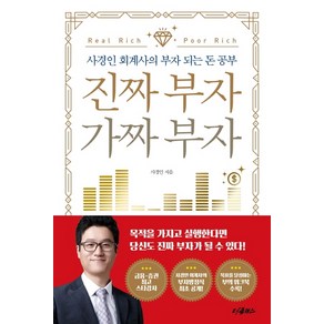 진짜 부자 가짜 부자:사경인 회계사의 부자 되는 돈 공부, 더클래스, 사경인