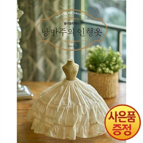 돌아뜰리에의 낭만주의 인형옷:33cm 인형을 위한 시대의상 패턴북, 라의눈, 정지원