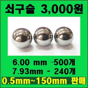 0.7~150mm 쇠구슬 / 볼베어링 / 강구, 6.00mm - 360개(탄소강), 1개